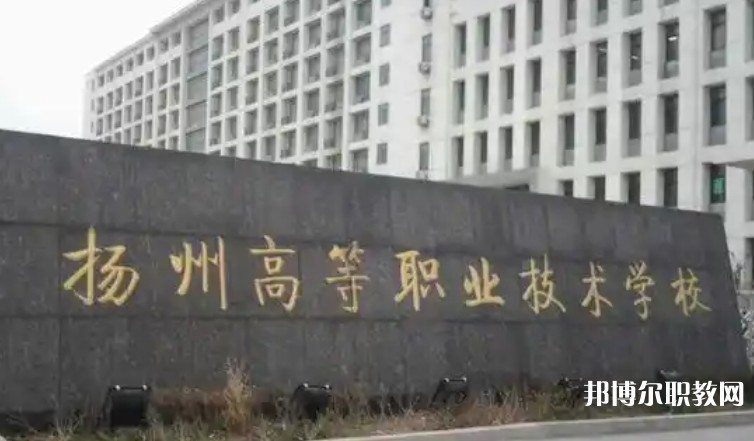 2025揚(yáng)州公辦職業(yè)學(xué)校最新排名前三名單
