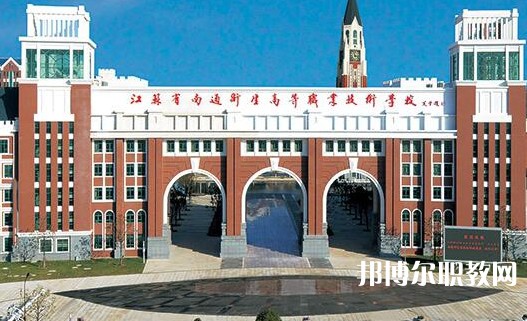 2025南通公辦職業(yè)學校最新排名前三名單