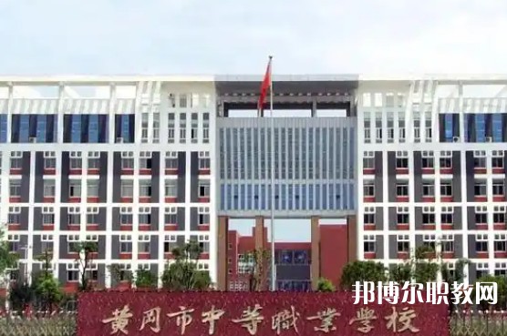 2025黃岡公辦中專學(xué)校最新排名前三名單