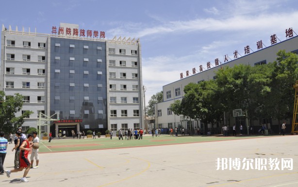 甘肅2025年學(xué)鐵路學(xué)校的學(xué)校有哪些