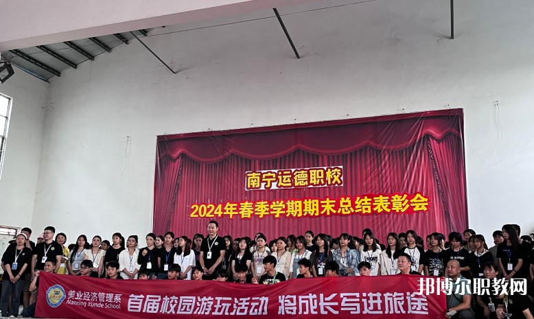 2025南寧運(yùn)德職業(yè)技術(shù)學(xué)校多少錢 南寧運(yùn)德職業(yè)技術(shù)學(xué)校各專業(yè)學(xué)費(fèi)收費(fèi)標(biāo)準(zhǔn)