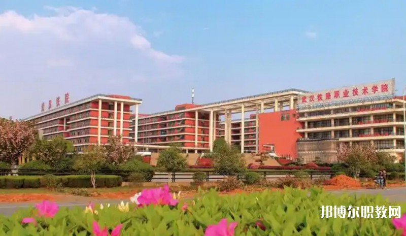 湖北2025年讀鐵路學(xué)校要多少錢