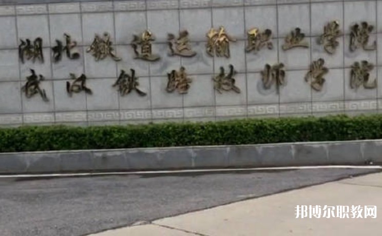 湖北2025年讀什么鐵路學(xué)校比較好