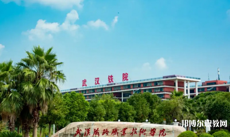 湖北2025年高等鐵路學(xué)校大專學(xué)校