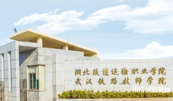 湖北2025年哪所鐵路學(xué)校就業(yè)比較好