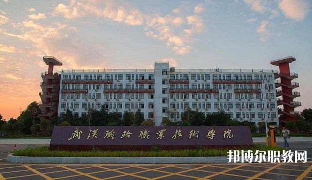 湖北2025年哪些大專的鐵路學校比較好