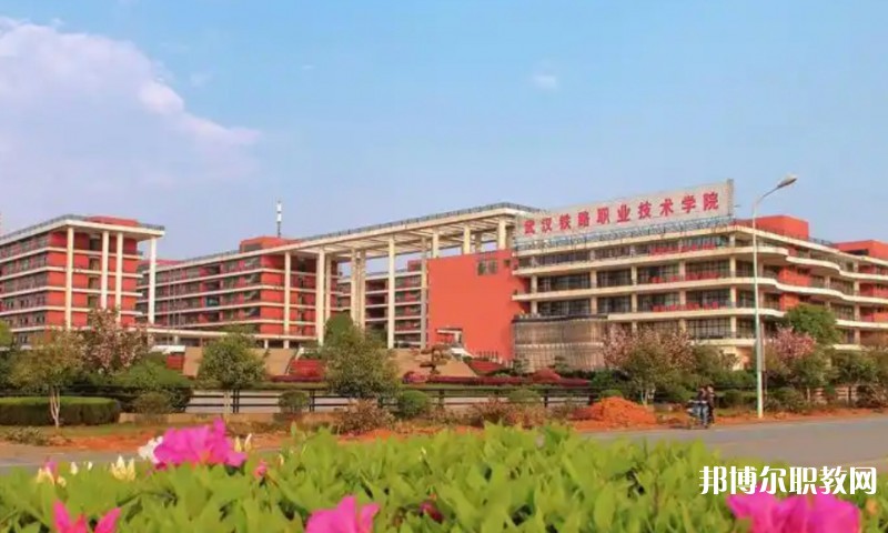 湖北2025年哪些大專學(xué)校的鐵路學(xué)校好