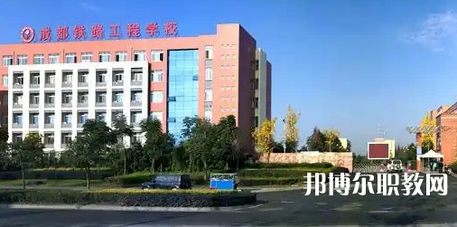 成都2025年初中生可以讀什么鐵路學校