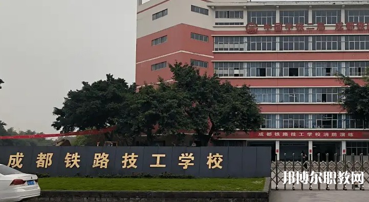 成都2025年讀鐵路學(xué)校多少錢