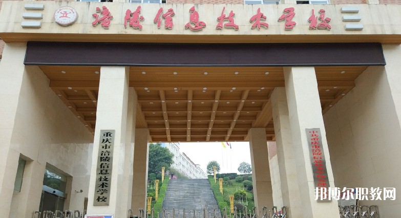 重慶市涪陵信息技術(shù)學(xué)校招生簡章2025年