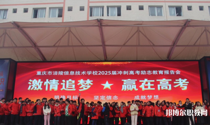 2025重慶市涪陵信息技術學校招生計劃 招生人數是多少(附要求、條件、對象)