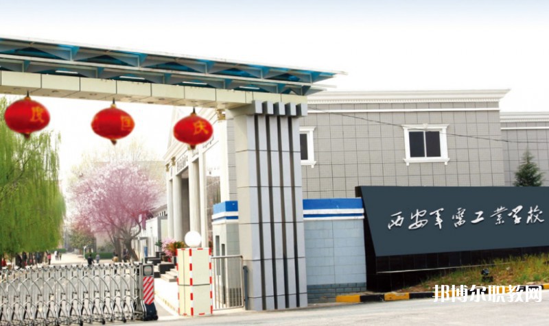 西安軍需工業(yè)學(xué)校招生簡章2025年