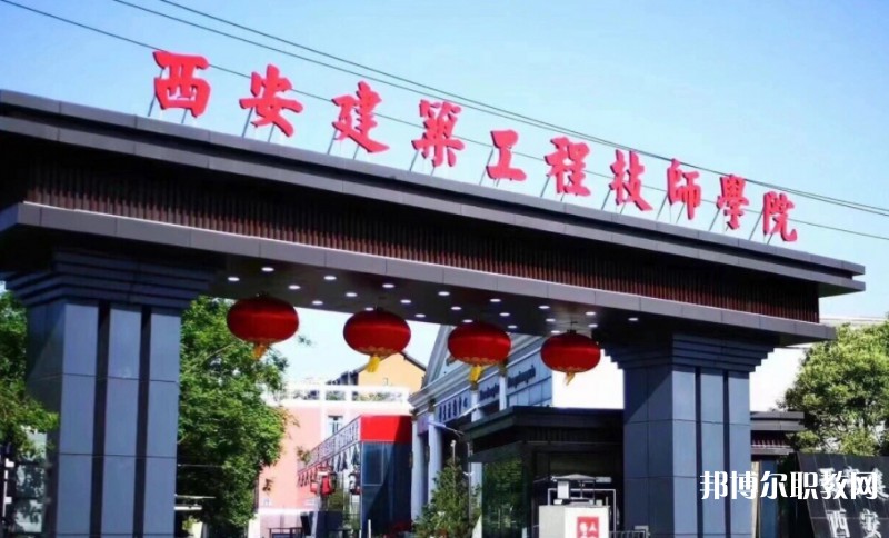 2025西安建筑工程技師學(xué)院多少錢 西安建筑工程技師學(xué)院各專業(yè)學(xué)費收費標(biāo)準(zhǔn)