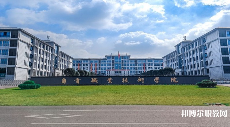 自貢2025年有哪些鐵路學(xué)校的大專(zhuān)院校